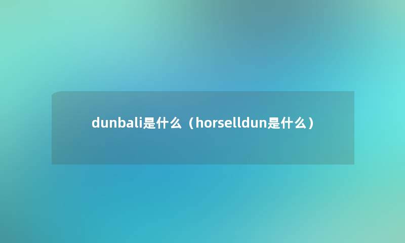 dunbali是什么（horselldun是什么）