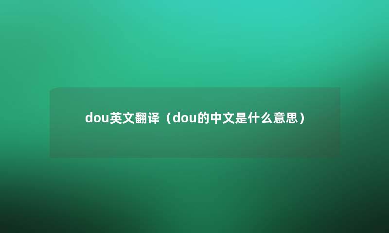dou英文翻译（dou的中文是什么意思）