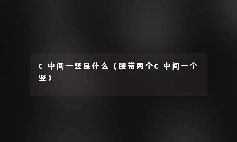 c中间一竖是什么（腰带两个c中间一个竖）