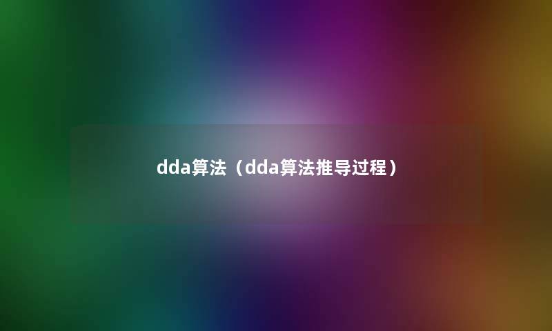 dda算法(dda算法推导过程) dda算法(dda算法推导过程)