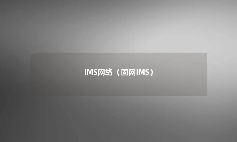 IMS网络(固网IMS) IMS网络(固网IMS)
