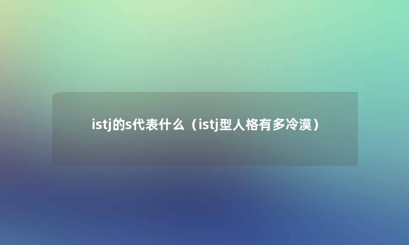 istj的s代表什么（istj型人格有多冷漠）