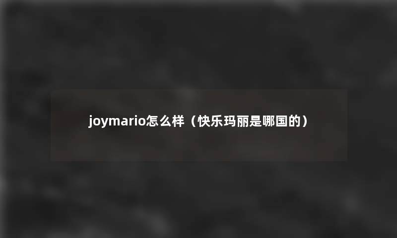 joymario怎么样（快乐玛丽是哪国的）