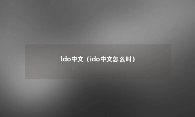 ldo中文(ido中文怎么叫) ldo中文(ido中文怎么叫)