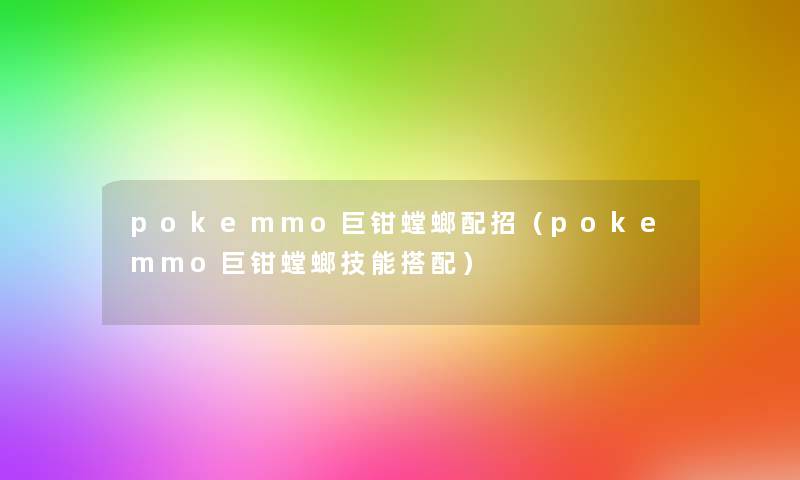 pokemmo巨钳螳螂配招（pokemmo巨钳螳螂技能搭配）