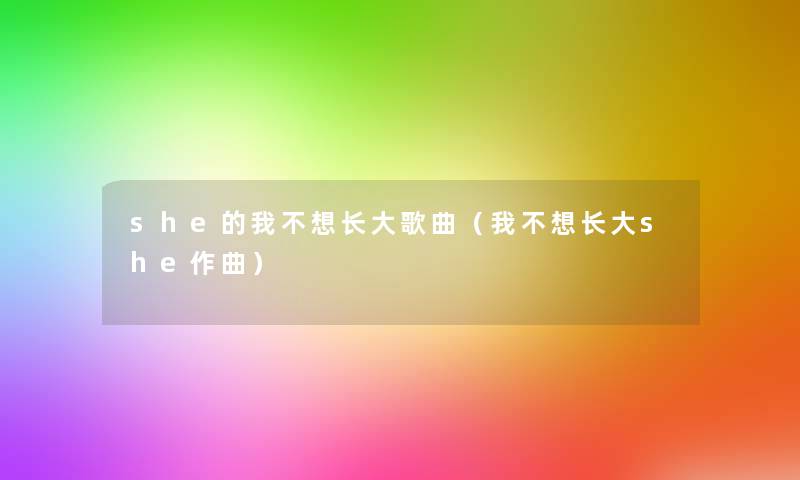 she的我不想长大歌曲（我不想长大she作曲）