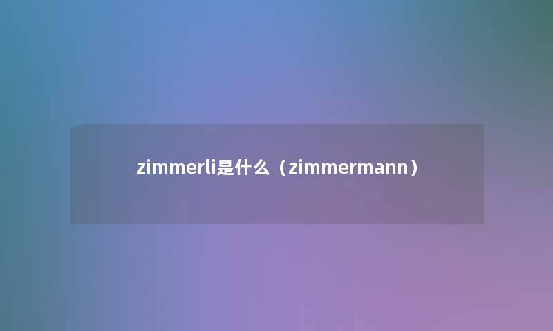 zimmerli是什么（zimmermann）