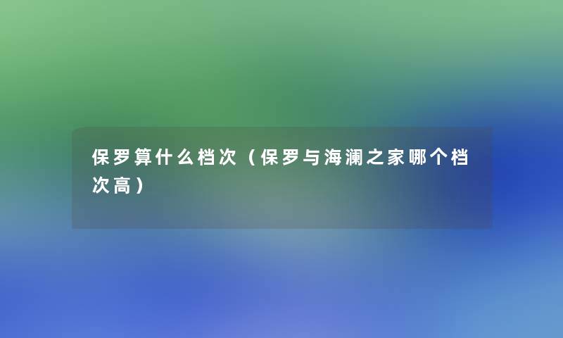 保罗算什么档次（保罗与海澜之家哪个档次高）