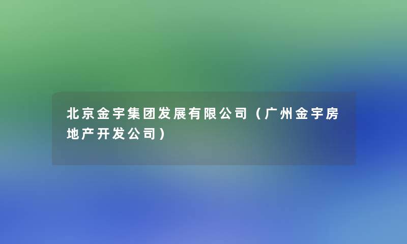 北京金宇集团发展有限公司（广州金宇房地产开发公司）