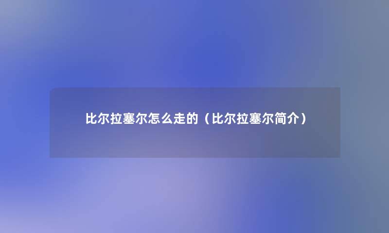 比尔拉塞尔怎么走的（比尔拉塞尔简介）