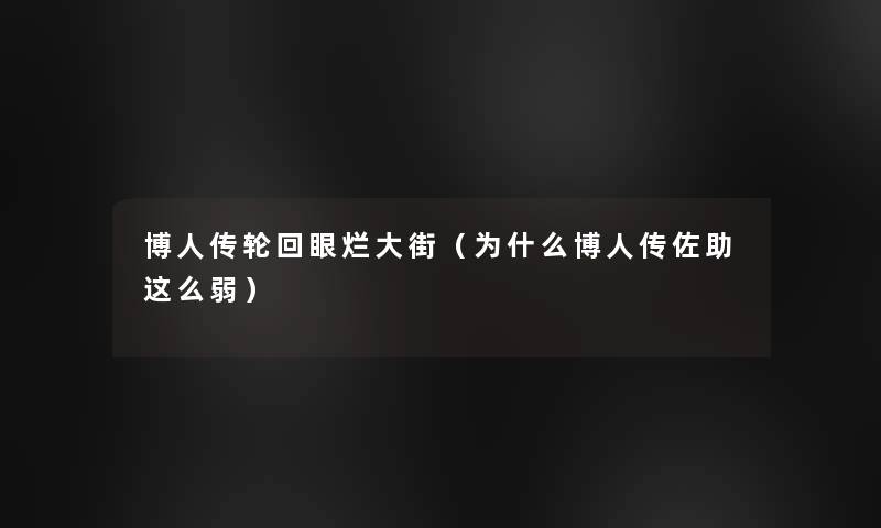 博人传轮回眼烂大街(为什么博人传佐助这么弱) 博人传轮回眼烂大街(为什么博人传佐助这么弱)