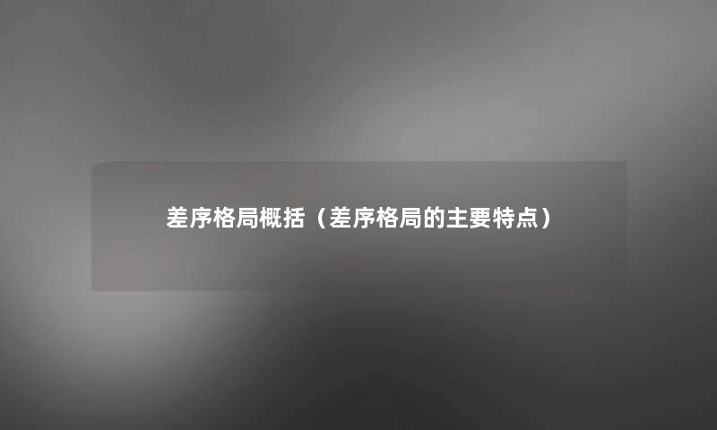 差序格局概括（差序格局的主要特点）