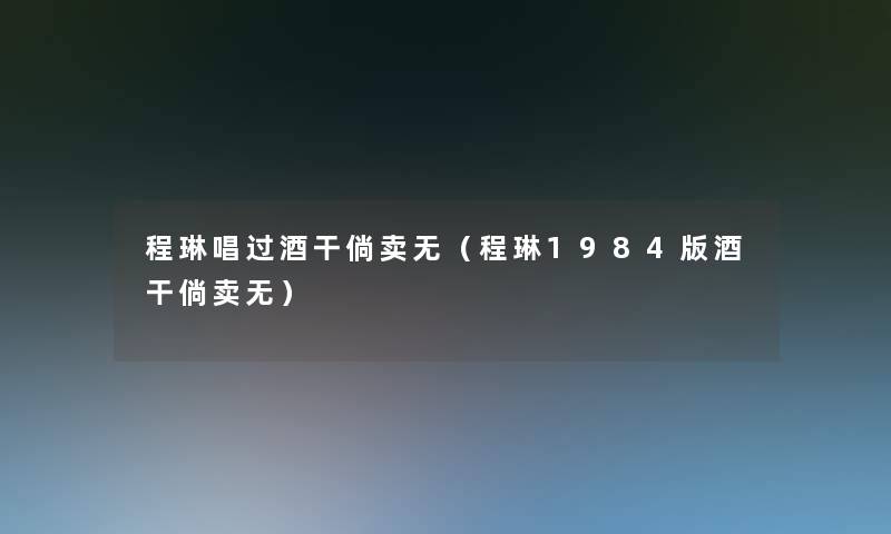 程琳唱过酒干倘卖无（程琳1984版酒干倘卖无）