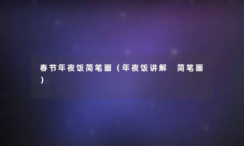 春节年夜饭简笔画（年夜饭讲解 简笔画）