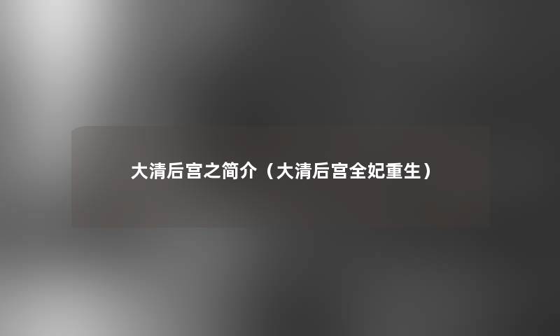 大清后宫之简介(大清后宫全妃重生) 大清后宫之简介(大清后宫全妃重生)