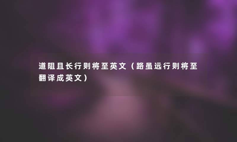 道阻且长行则将至英文(路虽远行则将至翻译成英文) 道阻且长行则将至英文(路虽远行则将至翻译成英文)