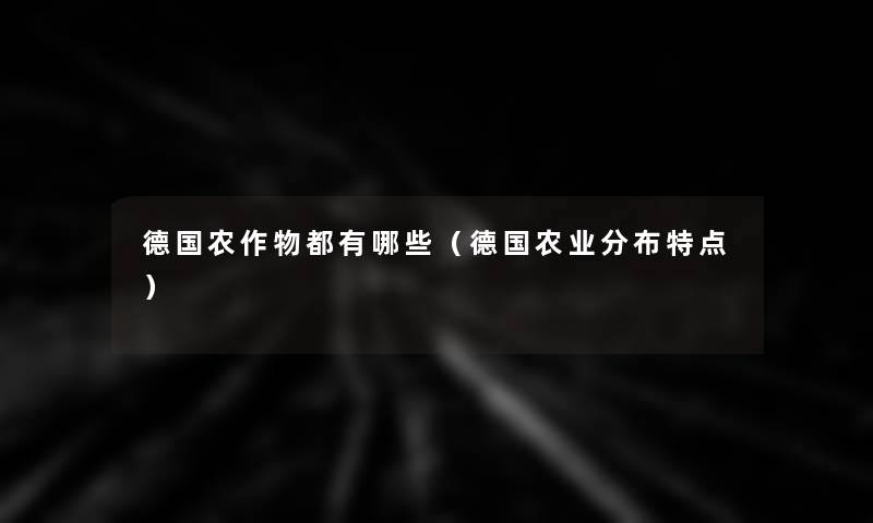 德国农作物都有哪些（德国农业分布特点）