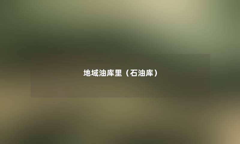 地域油库里(石油库) 地域油库里(石油库)