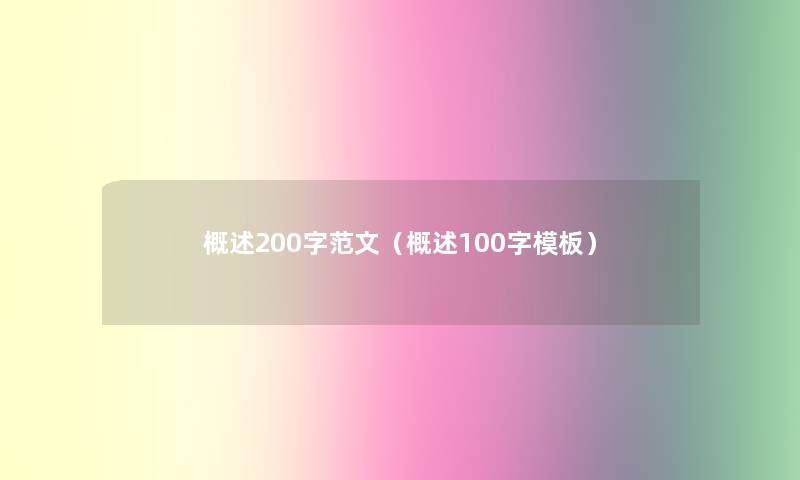 概述200字范文(概述100字模板) 概述200字范文(概述100字模板)