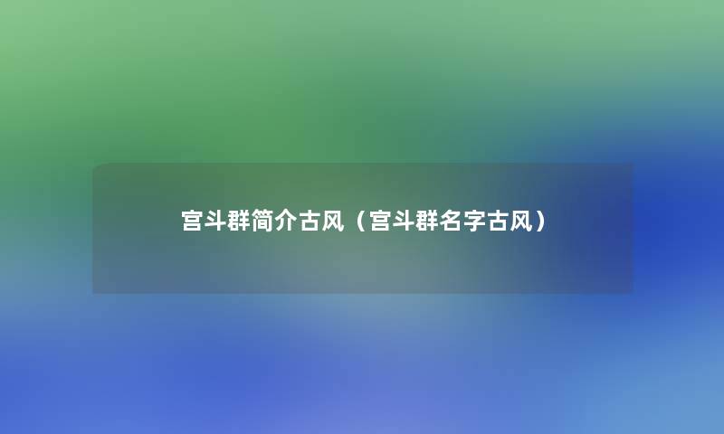 宫斗群简介古风（宫斗群名字古风）