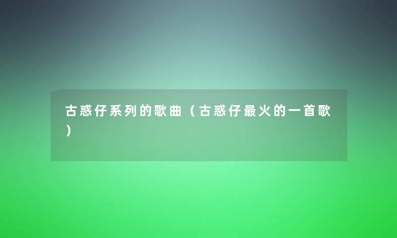 古惑仔系列的歌曲（古惑仔火的一首歌）
