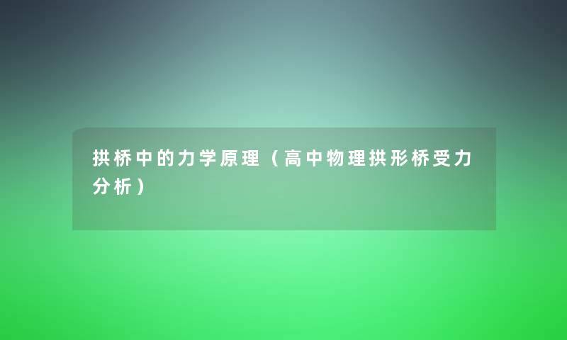 拱桥中的力学原理（高中物理拱形桥受力要说）