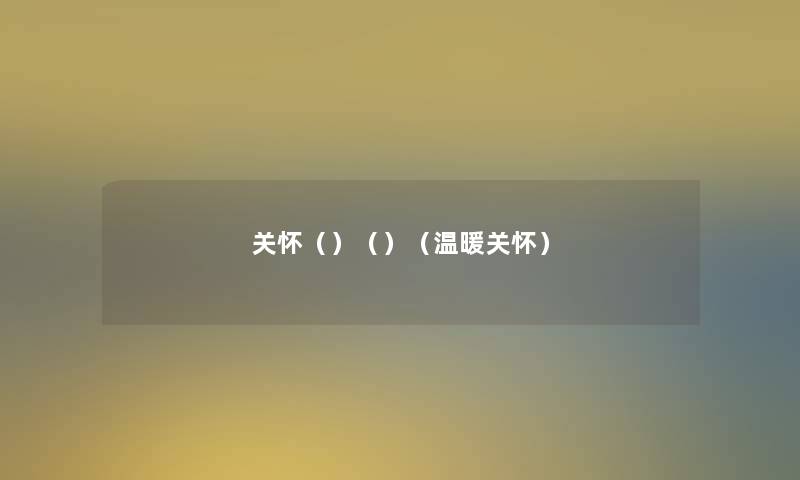 关怀()()(温暖关怀) 关怀()()(温暖关怀)