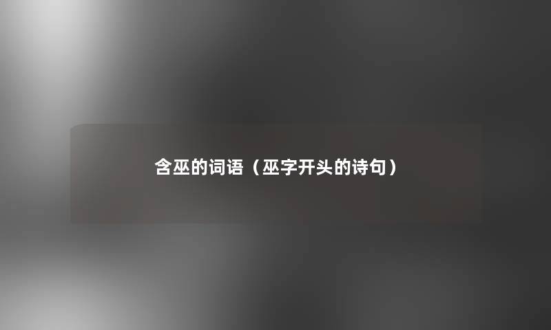 含巫的词语（巫字开头的诗句）