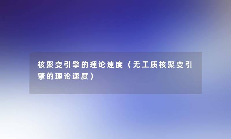 核聚变引擎的理论速度（无工质核聚变引擎的理论速度）