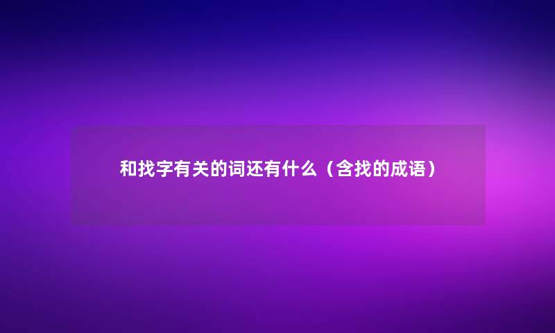 和找字有关的词还有什么（含找的成语）