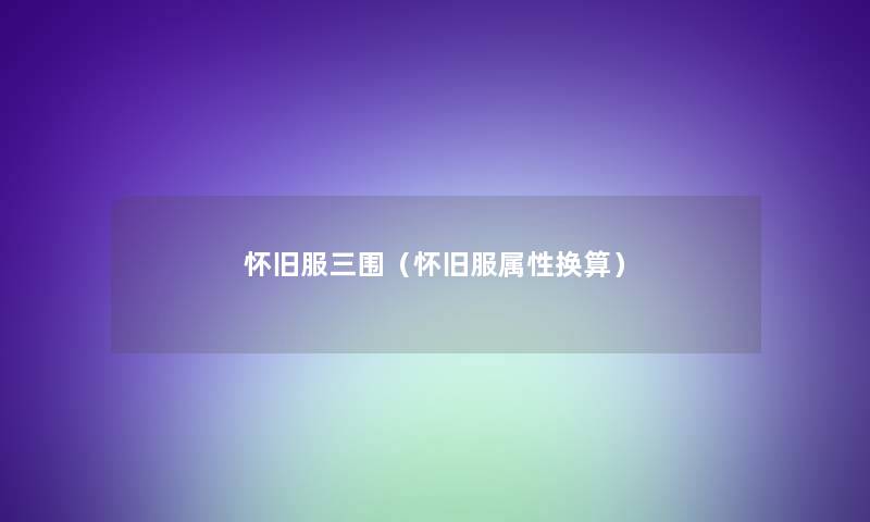 怀旧服三围(怀旧服属性换算) 怀旧服三围(怀旧服属性换算)