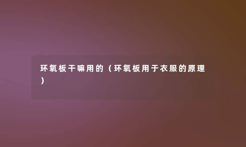 环氧板干嘛用的（环氧板用于衣服的原理）
