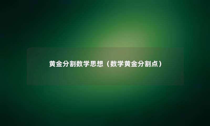 黄金分割数学思想（数学黄金分割点）