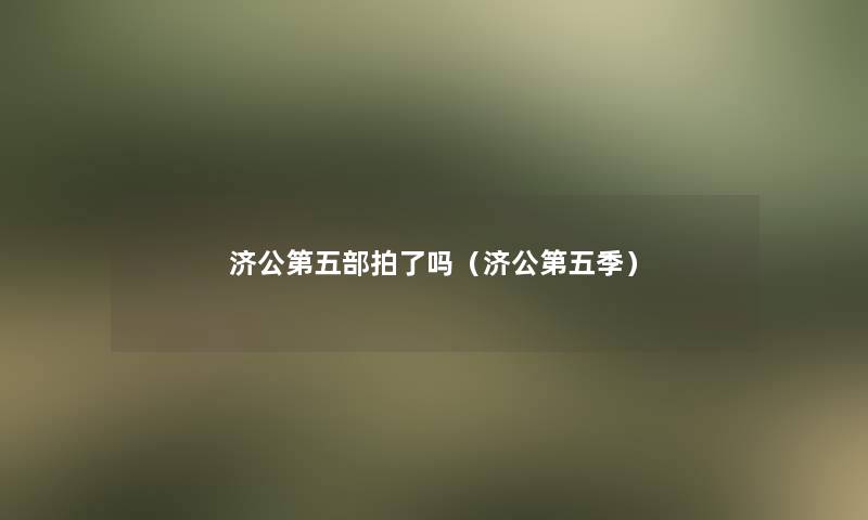 济公第五部拍了吗（济公第五季）
