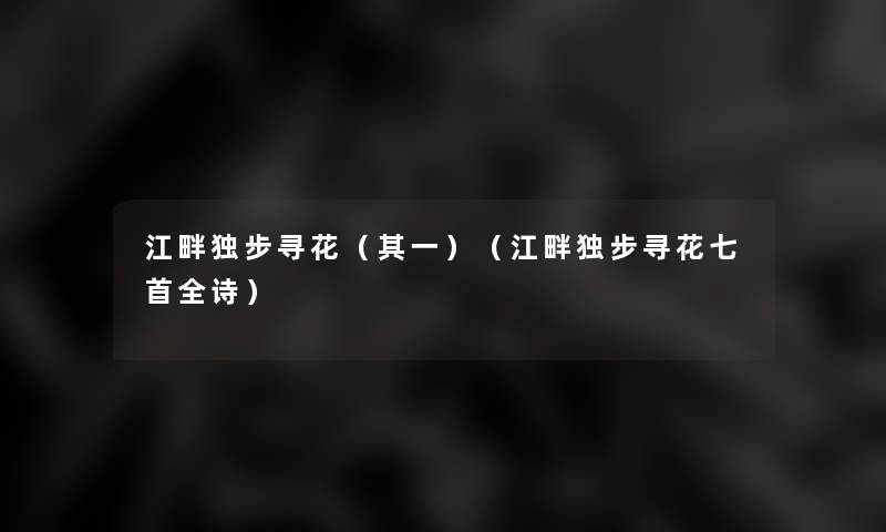 江畔独步寻花（其一）（江畔独步寻花七首全诗）