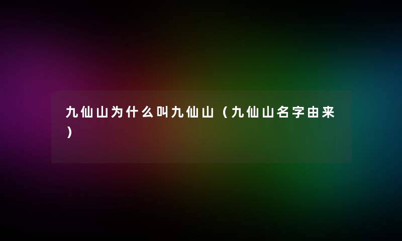 九仙山为什么叫九仙山(九仙山名字由来) 九仙山为什么叫九仙山(九仙山名字由来)