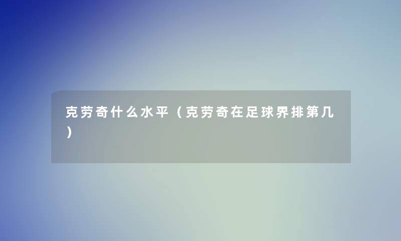 克劳奇什么水平（克劳奇在足球界排第几）