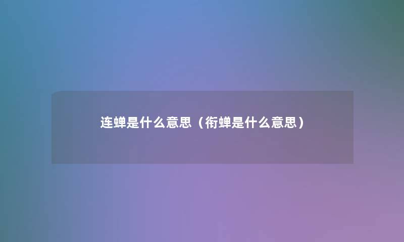 连蝉是什么意思（衔蝉是什么意思）