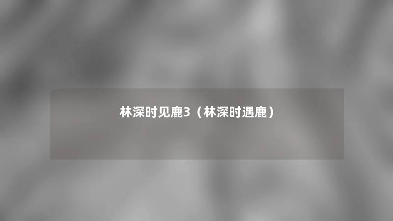 林深时见鹿3（林深时遇鹿）