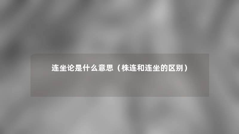 连坐论是什么意思(株连和连坐的区别) 连坐论是什么意思(株连和连坐的区别)