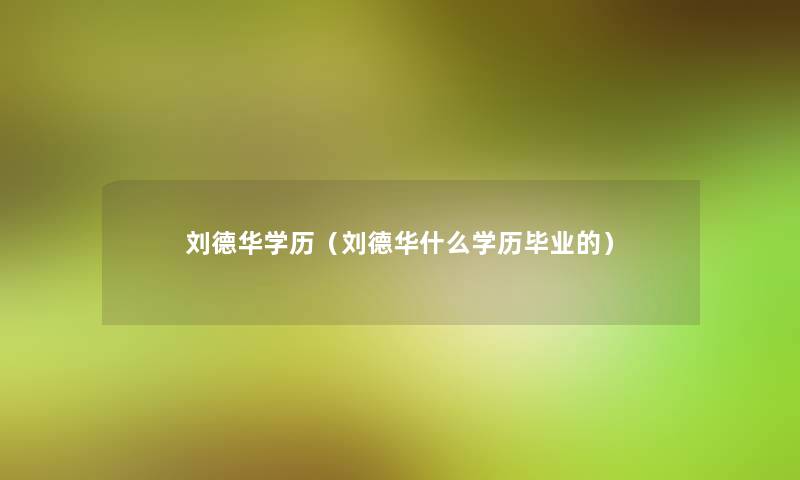 刘德华学历（刘德华什么学历毕业的）