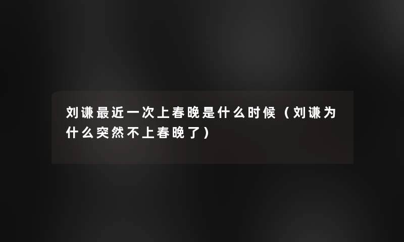 刘谦近一次上春晚是什么时候(刘谦为什么突然不上春晚了) 刘谦近一次上春晚是什么时候(刘谦为什么突然不上春晚了)