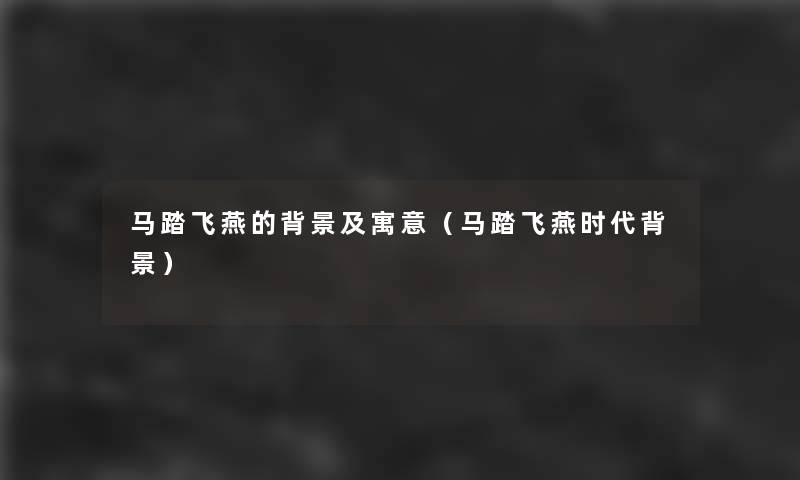马踏飞燕的及寓意(马踏飞燕时代) 马踏飞燕的及寓意(马踏飞燕时代)