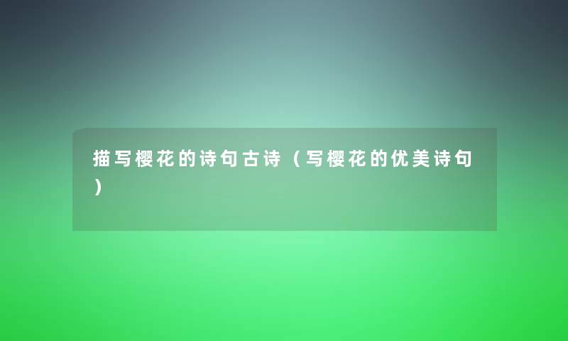 描写樱花的诗句古诗(写樱花的优美诗句) 描写樱花的诗句古诗(写樱花的优美诗句)