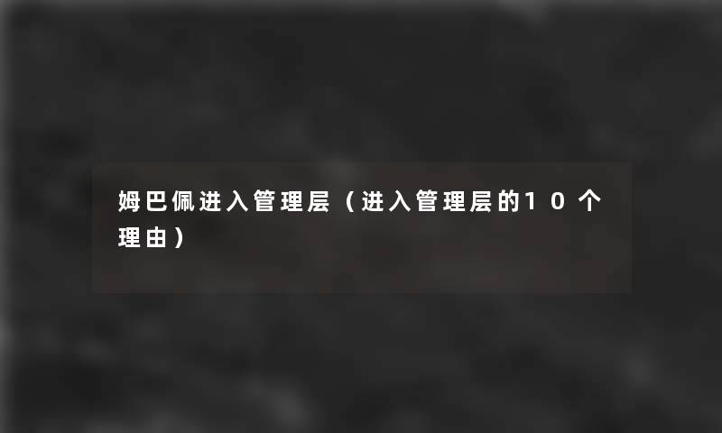 姆巴佩进入管理层（进入管理层的10个理由）