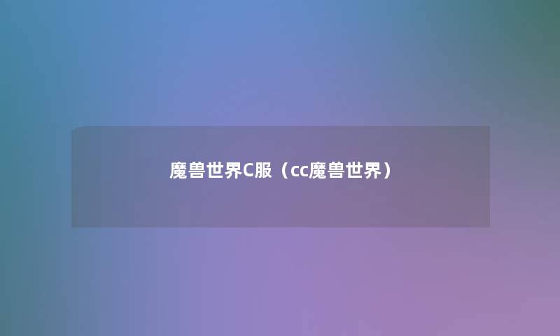 魔兽世界C服（cc魔兽世界）