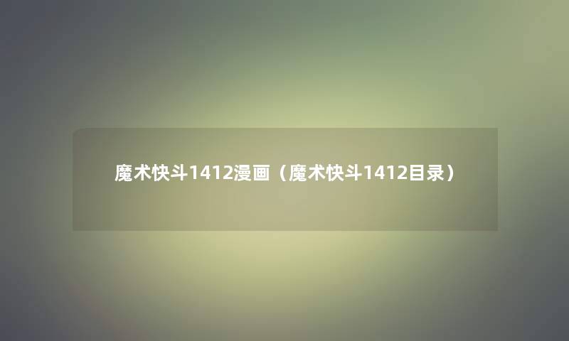 魔术快斗1412漫画（魔术快斗1412目录）