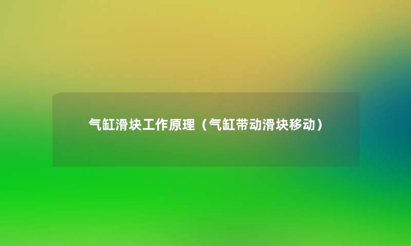 气缸滑块工作原理(气缸带动滑块移动) 气缸滑块工作原理(气缸带动滑块移动)