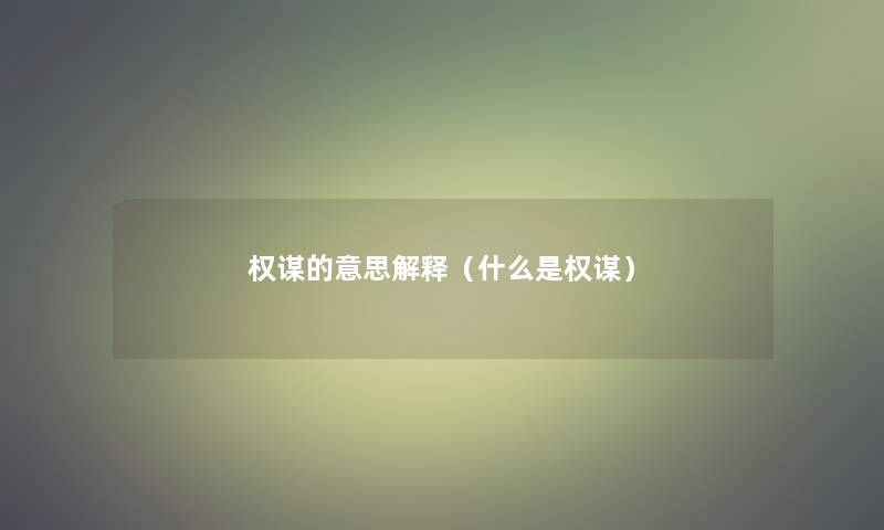 权谋的意思解释(什么是权谋) 权谋的意思解释(什么是权谋)