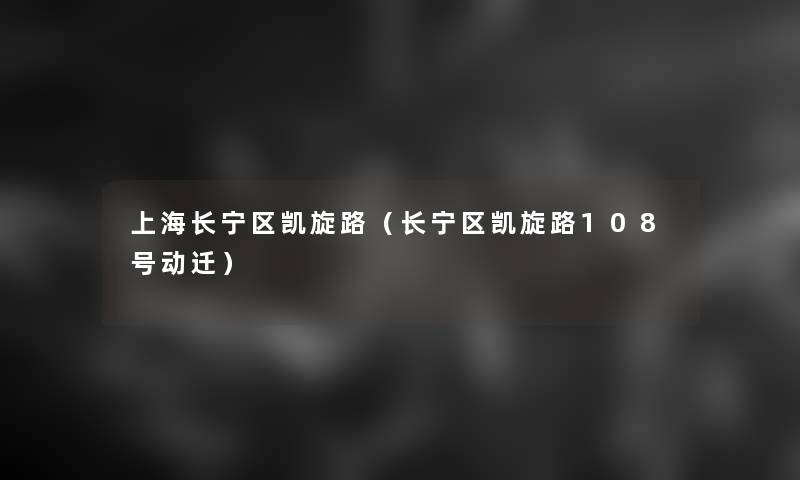 上海长宁区凯旋路(长宁区凯旋路108号动迁) 上海长宁区凯旋路(长宁区凯旋路108号动迁)